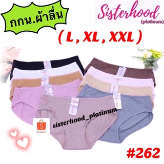 กางเกงในผ้าลื่น sister hood !! จัดส่งเร็ว 1-2วัน !!