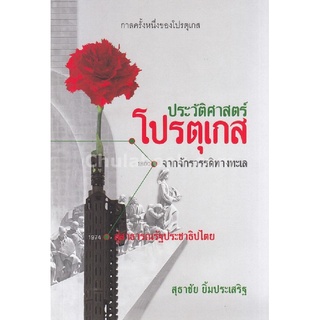 9786164073715 กาลครั้งหนึ่งของโปรตุเกส :ประวัติศาสตร์โปรตุเกสจากจักรวรรดิทางทะเลสู่สาธารณรัฐประชาธิปไตย