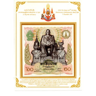 ธนบัตรที่ระลึก เฉลิมพระชนมพรรษา 60 ปี ในหลวง [GL047]