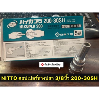 คอปเปอร์หางปลา 3/8นิ้ว (3หุน) 200-30SH ยี่ห้อ NITTO คอปเปอร์สวมสายลม One Touch Coupler Socket