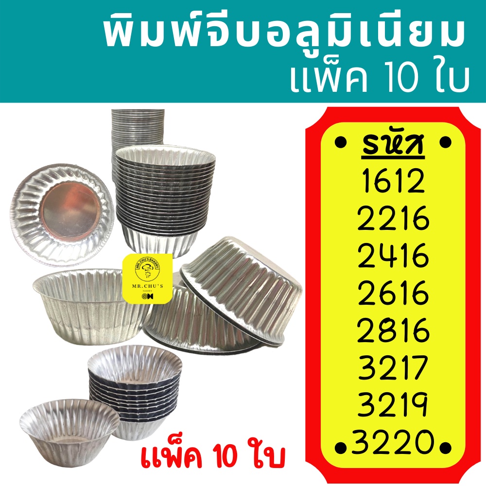 🚀พร้อมส่ง🚀 [10ใบ] พิมพ์จีบอลูมิเนียม ถ้วยจีบ 1612 2216 2416 2616 2816 3217 3219 3220 พิมพ์ถ้วยจีบ พิ