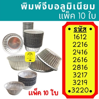 🚀พร้อมส่ง🚀 [10ใบ] พิมพ์จีบอลูมิเนียม ถ้วยจีบ 1612 2216 2416 2616 2816 3217 3219 3220 พิมพ์ถ้วยจีบ พิมพ์จีบ
