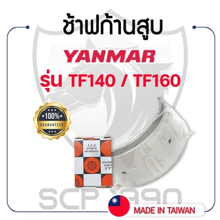 ช้าฟก้านสูบ ยันม่าร์ รุ่น TF140 - TF160 - YANMAR -