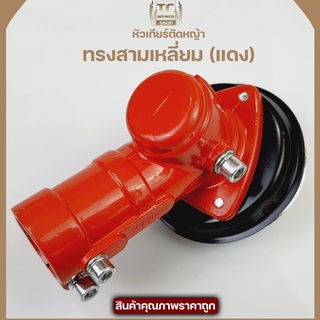 หัวเกียร์เครื่องตัดหญ้า กระบอกก้าน28มิล เฟือง9ฟัน ทรงสามเหลี่ยม(สีแดง) ใส่ได้กับหลายรุ่นหลายยี่ห้อ