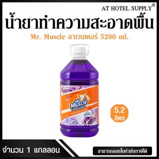 น้ำยาทำความสะอาดพื้น มิสเตอร์ มัสเซิล เกลด ลาเวนเดอร์ 5200 ml, 1 แกลลอน สำหรับโรงแรม รีสอร์ท สปา และห้องพักในอพาร์ทเม้นท