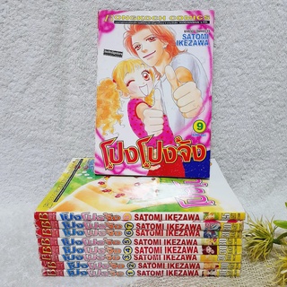 โปง โปง จัง เล่ม 1-9 จบ