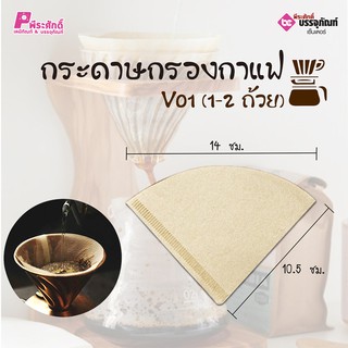 กระดาษกรองกาแฟ V01 (1-2 ถ้วย) ลังละ 10 แพค (แพคละ 40 ชิ้น)