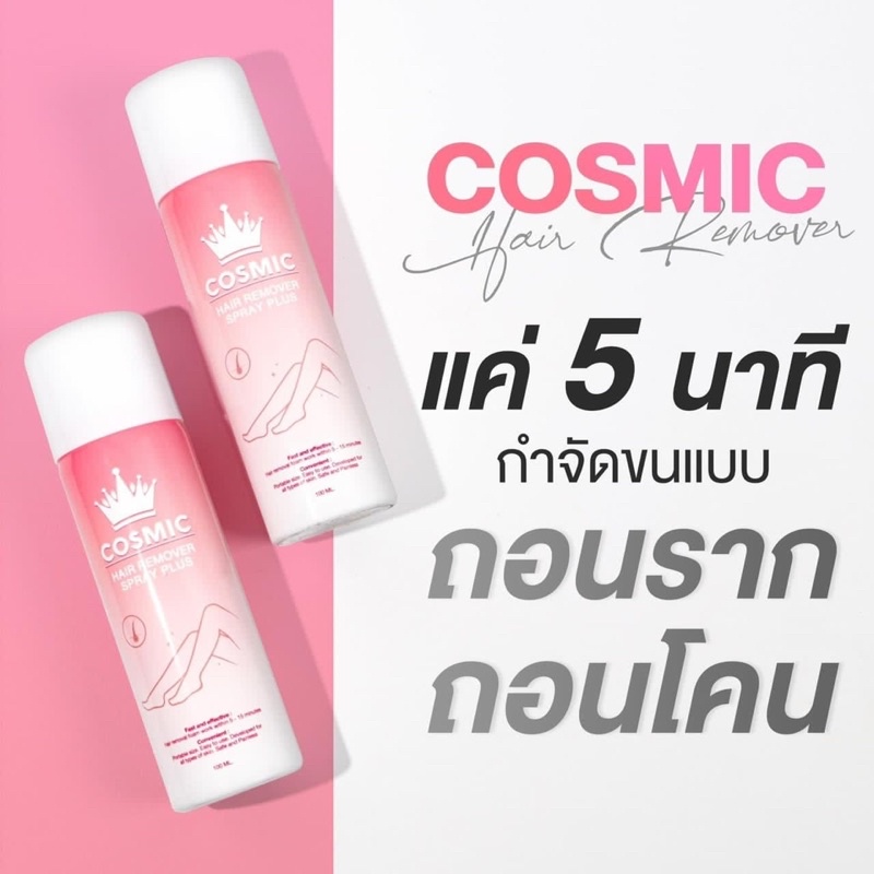มูสกำจัดขน cosmic กำจัดขนน้องสาว