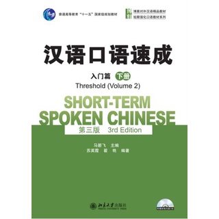 [หนังสือใหม่มีตำหนิ] แบบเรียนภาษาจีน Short-term Spoken Chinese-Threshold Vol.2+CD 汉语口语速成(下册)(入门篇)(第三版)(附光盘) +CD