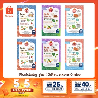 ซื้อ6แถม1!! Picnicbaby สูตรสำหรับเด็ก 10เดือน บดหยาบ คละรสชาติได้ x 6กล่อง