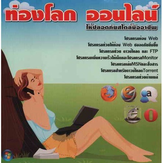 แผ่นโปรแกรมคอมพิวเตอร์ PC ท่องโลก ออนไลน์ ( 1 CD )