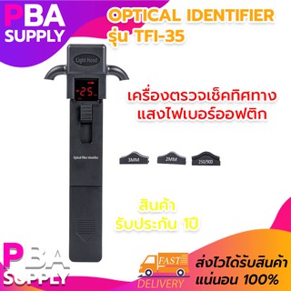 เครื่องตรวจเช็คทิศทางแสงไฟเบอร์ออฟติก Optical Identifier