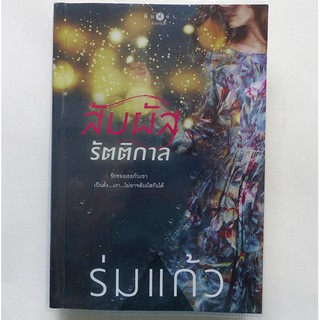 นิยาย สัมผัสรัตติกาล (มือสอง-ปก 300.-)