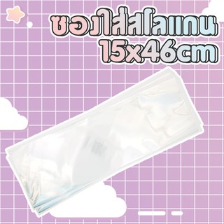 ซองแก้วแพ็ค 10ใบ ใบละ 3บาท ใส่สโลแกน ขนาด 15x46ซม