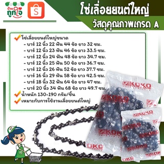 โซ่เลื่อย บารโซ่เลื่อยยนต์ ตราKOKO ขนาด 12-20นิ้ว 22-34ฟัน ข้อใหญ่ 3/8 ใช้กับเลื่อย STIHLและยี่ห้ออื่นๆ เคลือบสารกันสนิม