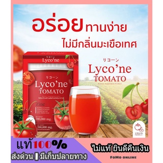 ส่งฟรี ❗ LYCONE TOMATO ไลโคเน่ โทเมโท่ น้ำมะเขือเทศสุดอร่อย หอม กลมกล่อม ละลายง่าย ผิวพรรณสดใส กระจ่างใส 1 ช้อน = 48 ลูก