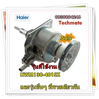 อะไหล่ของแท้/แกนซักเครื่องซักผ้าไฮเออร์/Haier/Retarder/รหัสที่อะไหล่/0030804246 /รุ่น HWM130-401SZ  และรุ่นอื่นๆ ที่พาสเ