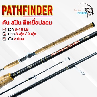 คันสปิน อาชิโน่ Ashino Pathfinder เวท 8-16lb ยาว 7-10 ฟุต ขนาด 2 ท่อน เหมาะสำหรับตกปลานิล ตกสปิ๋ว ลาย x-cross ทั้งคัน