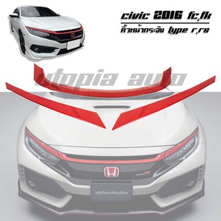 คิ้วหน้ากระจัง CIVIC 2016-2020 FC,FK คิ้วหน้ากระจัง MODUL0 สีแดง ใส่กระจัง TYPE R RS สินค้างานนำเข้า