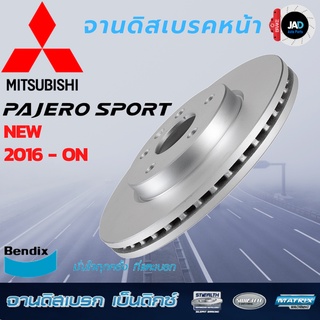 จานเบรค MITSUBISHI NEW PAJERO SPORT จานดิสเบรค ล้อ หน้า มิตซูบิชิ ปาเจโร่ สปอร์ต [ปี2016 - ON ] จาน เบรค Bendix แท้ 100%