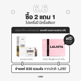 โปร6.6 Lanos 2แถม1 เจลลี่ คาน่า คอลลาเจน ส่งไว❗️