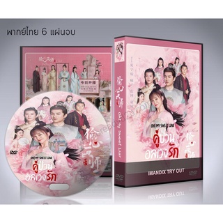 ซีรี่ย์จีน Oh! My Sweet Liar! (2020) คู่ป่วนอลเวงรัก DVD 6 แผ่นจบ. (พากย์ไทย+ซับไทย)