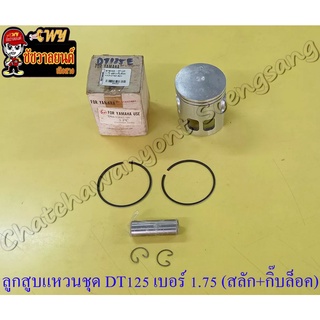 ลูกสูบแหวนชุด DT125MX (MONO) เบอร์ (OS) 1.75 (57.75 mm) พร้อมสลักลูกสูบ+กิ๊บล็อค