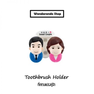 Family Toothbrush Holder ที่แขวนแปรงคู่รัก ที่แขวนแปรงสุดน่ารัก