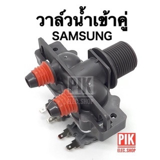 วาล์วน้ำเข้า เครื่องซักผ้า SAMSUNG ซัมซุง รุ่นอัตโนมัติ คอยล์คู่สีเทา AC 220V. INFALL VALUE วาล์วเปิดปิดน้ำ วาวล์ดูดน้ำ