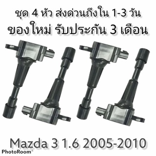 คอยล์จุดระเบิด Coil สำหรับ Mazda 3(BK 1.6) Mazda 2(ก่อนสกาย)