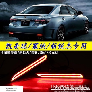 （ LED ไฟวิ่งกลางวันแบบ） Toyota Camry Ruizhi Camry Yizhi Senna ดัดแปลงไฟเบรกพิเศษไฟท้าย LED แบบป้องกันด้านหลัง