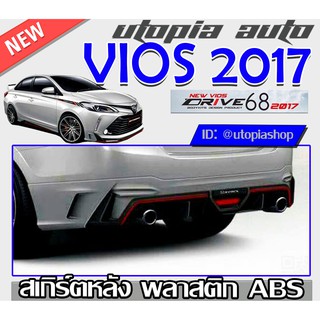 สเกิร์ตหลังVIOS 2017-2018 ลิ้นหลัง ทรง DRIVE 68 พลาสติกABS งานดิบ ไม่ทำสี