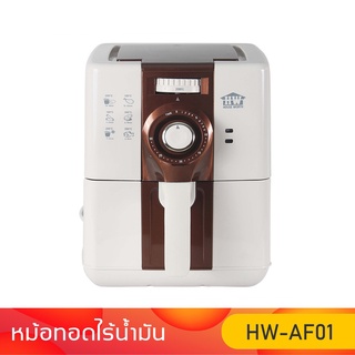 HOUSE WORTH หม้อทอดไร้น้ำมัน รุ่น HW-AF01 ความจุ 2 ลิตร กำลังไฟ 1500 วัตต์