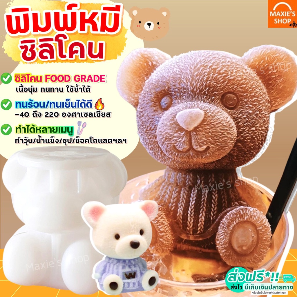 ส่งฟรี พิมพ์ซิลิโคน รูปน้องหมี5มิติ MAXIE มีให้เลือกถึง4ขนาด! พิมพ์ซิลิโคนหมี พิมพ์หมี พิมพ์หมีซิลิโคน แม่พิมพ์ซิลิโคน