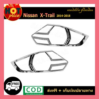 ครอบไฟท้าย X-Trail 2014-2018 ชุบโครเมี่ยม