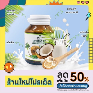 น้ำมันมะพร้าวสกัดเย็น 60 แคปซูล บรรจุขวดแก้วอย่างดี