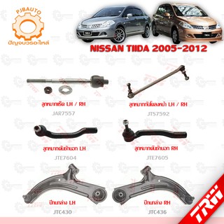 TRW ช่วงล่าง NISSAN TIIDA ปี 2005-2012 ลูกหมากแร็ค, ลูกหมากคันชักนอก, ลูกหมากกันโคลงหน้า, ปีกนกล่าง