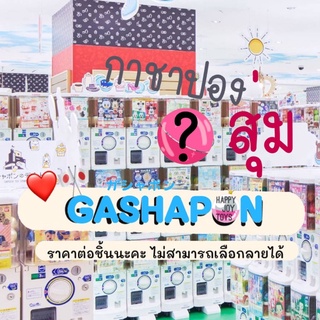 GASHAPON x HAPPYJOYTOYS กาชาปอง สุ่มหนึ่งชิ้น ของแท้ 💯%