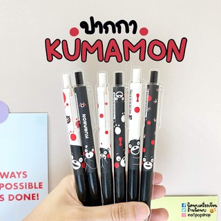 ปากกาหมึกเจล Kumamon 0.5 mm