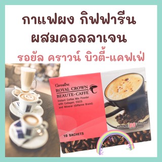 กาแฟ รอยัลคราวน์ บิวตี้ แคฟเฟ่ กิฟฟารีน ลดหุ่น ผสม คอลลาเจน ควบคุมน้ำหนัก ลดหุ่น ลดพุง ผิวขาว ต้านอนุมูลอิสระ