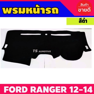 พรมปูคอนโซลหน้ารถ FORD RANGER 2012-2014