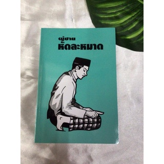 คู่มือหัดละหมาด​  หญิง​ ชาย​  หนังสืออิสลาม