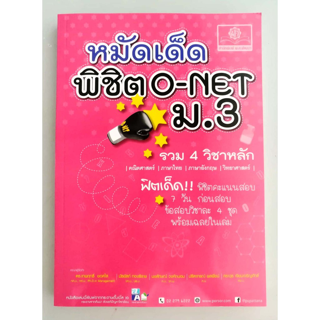 หมัดเด็ด พิชิต O-NET ม. 3 (หนังสือใหม่...มือหนึ่ง)