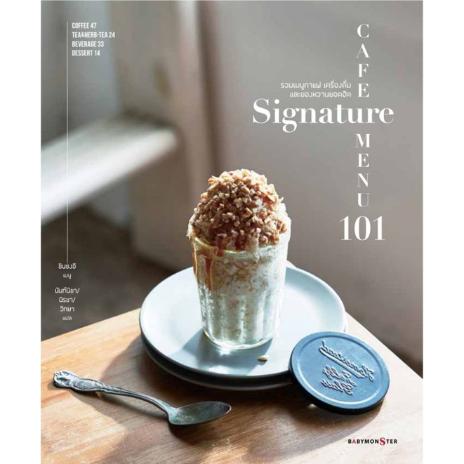 Cafe signature menu 101 เมนูกาแฟยอดฮิต ลดจากปก 550 babymonster