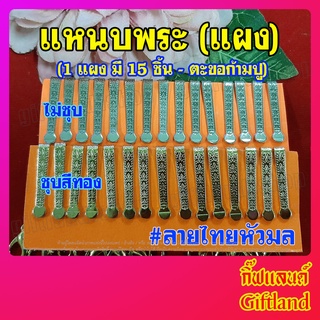 แหนบพระ แหนบสแตนเลสแท้ ลายไทยหัวมล ขายเป็นแผง มี 15 ชิ้น - พร้อมส่ง