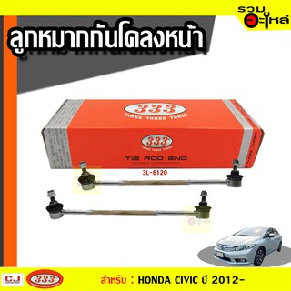 ลูกหมากกันโคลง หน้า 3L-H570 ใช้กับ HONDA CIVIC ปี 2012- (📍ราคาต่อข้าง)