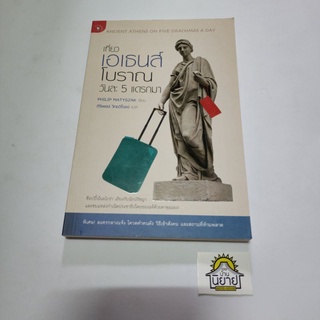 หนังสือ เที่ยวเอเธนโบราณวันละ 5 แดรกมา เขียนโดย PHILIP MATYSZAK  แปลโดย ศิริพงษ์ วิทยวิโรจน์ (ราคาปก 195.-)