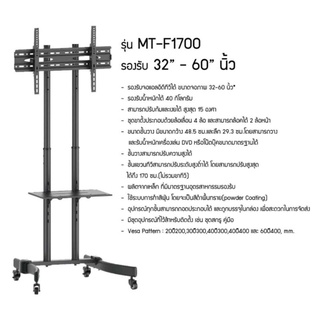 ขาตั้งพื้นแบบล้อเลื่อน รองรับ TV ขนาด 32 - 60 นิ้ว รุ่น MT-F1700