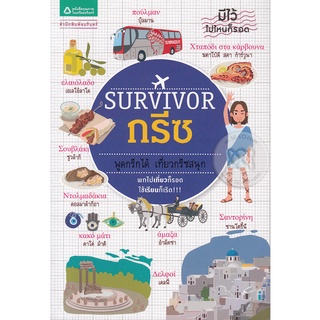 Survivor กรีซ พูดกรีกได้ เที่ยวกรีซสนุก พกไปเที่ยวก็รอด ***หนังสือสภาพ 80%***จำหน่ายโดย  ผู้ช่วยศาสตราจารย์ สุชาติ สุภาพ