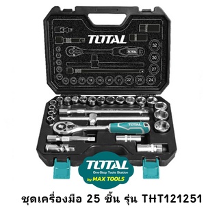 TOTAL ชุดบล็อก 25 ชิ้น ขนาด 1/2 นิ้ว รุ่น THT121251 ( Socket Set )